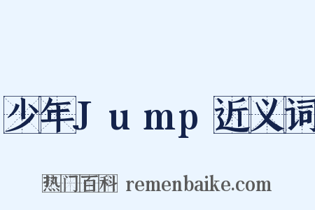 少年Jump近义词是什么意思的图片